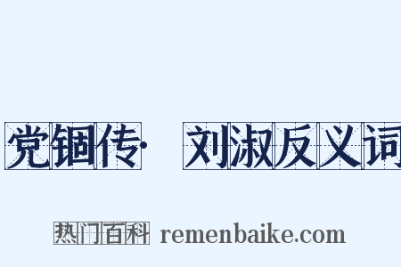 党锢传·刘淑反义词是什么意思的图片